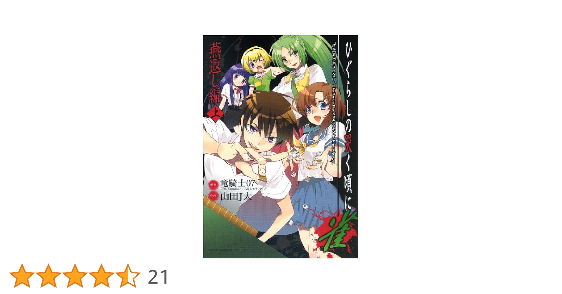 ●ひぐらしのなく頃に雀 燕返し編 上下巻セット ○ひぐらしのなく頃に雀 燕返し編 上下巻セット Amazon.co.jp